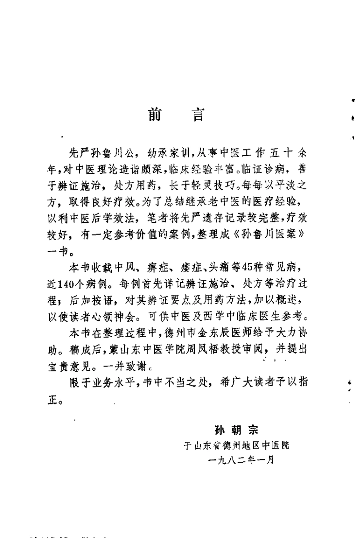 [孙鲁川医案].孙朝宗.扫描版-四书格